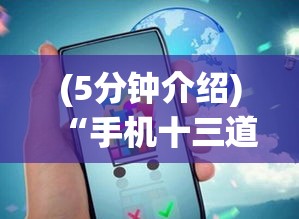 (5分钟介绍)“手机十三道到底有挂吗”(果然有透视挂)