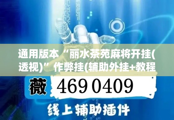 通用版本“丽水茶苑麻将开挂(透视)”作弊挂(辅助外挂+教程)