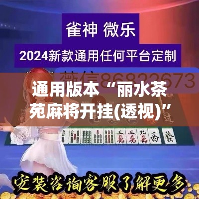 通用版本“丽水茶苑麻将开挂(透视)	”作弊挂(辅助外挂+教程)