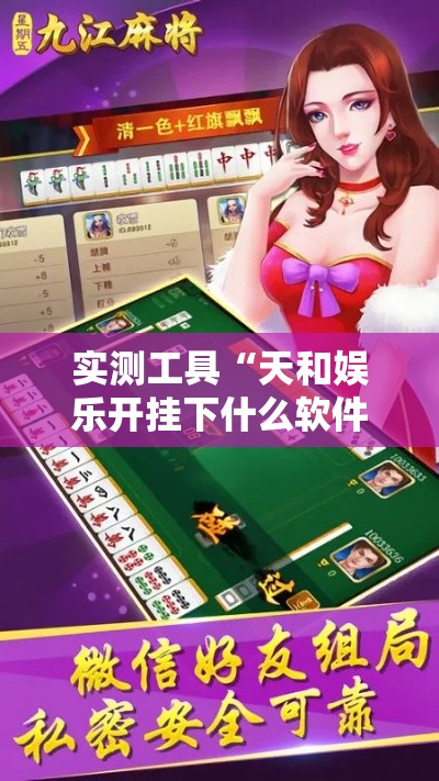 实测工具“天和娱乐开挂下什么软件”开挂辅助软件教程