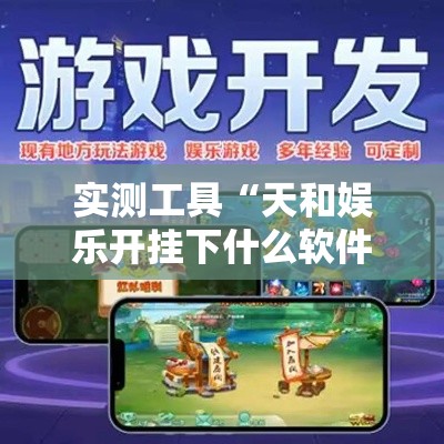 实测工具“天和娱乐开挂下什么软件	”开挂辅助软件教程