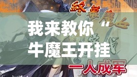 我来教你“牛魔王开挂透视挂(详细透视开挂教程)