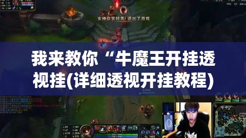我来教你“牛魔王开挂透视挂(详细透视开挂教程)
