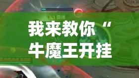 我来教你“牛魔王开挂透视挂(详细透视开挂教程)