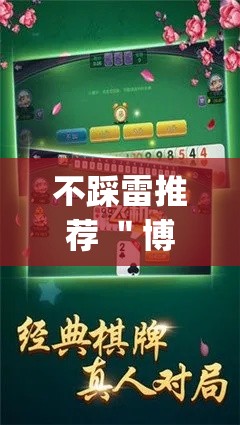 不踩雷推荐 ＂博乐填大坑可以开挂吗”(助赢详细开挂教程)