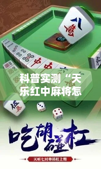 科普实测“天乐红中麻将怎么开挂”开挂必胜方法