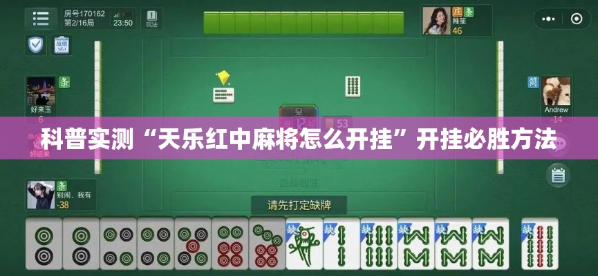 科普实测“天乐红中麻将怎么开挂	”开挂必胜方法