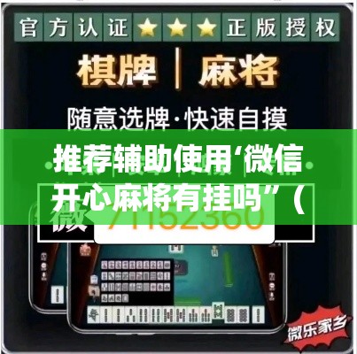 推荐辅助使用‘微信开心麻将有挂吗	”(详细透视教程)-