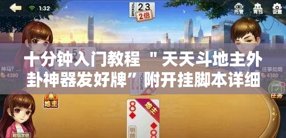 十分钟入门教程 ＂天天斗地主外卦神器发好牌”附开挂脚本详细步骤