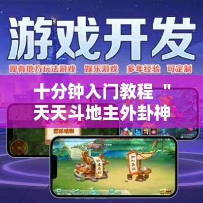 十分钟入门教程 ＂天天斗地主外卦神器发好牌”附开挂脚本详细步骤