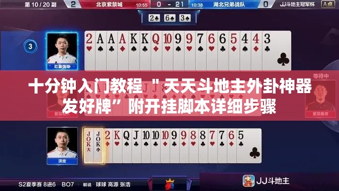 十分钟入门教程 ＂天天斗地主外卦神器发好牌”附开挂脚本详细步骤