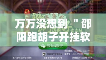 万万没想到 ＂邵阳跑胡子开挂软件”确实可以使用辅助