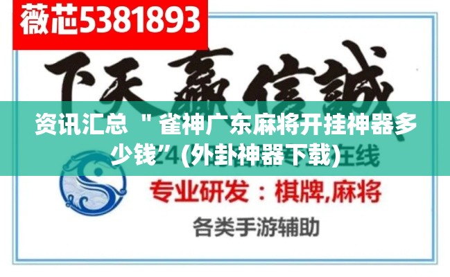 资讯汇总 ＂雀神广东麻将开挂神器多少钱”(外卦神器下载)