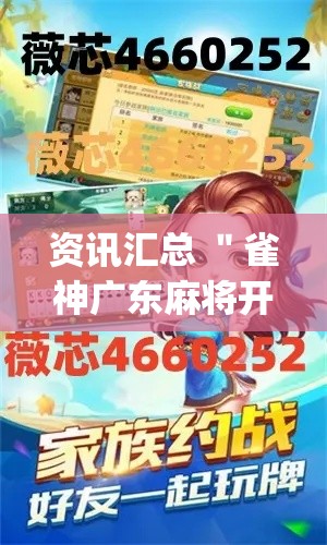 资讯汇总 ＂雀神广东麻将开挂神器多少钱”(外卦神器下载)