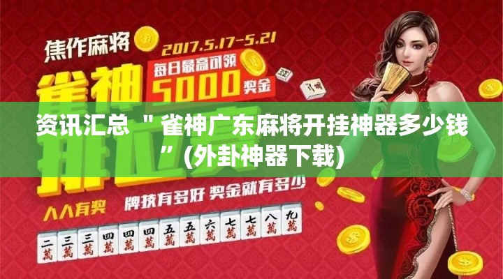 资讯汇总 ＂雀神广东麻将开挂神器多少钱	”(外卦神器下载)