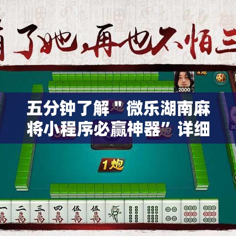 五分钟了解＂微乐湖南麻将小程序必赢神器	”详细辅助教程分享