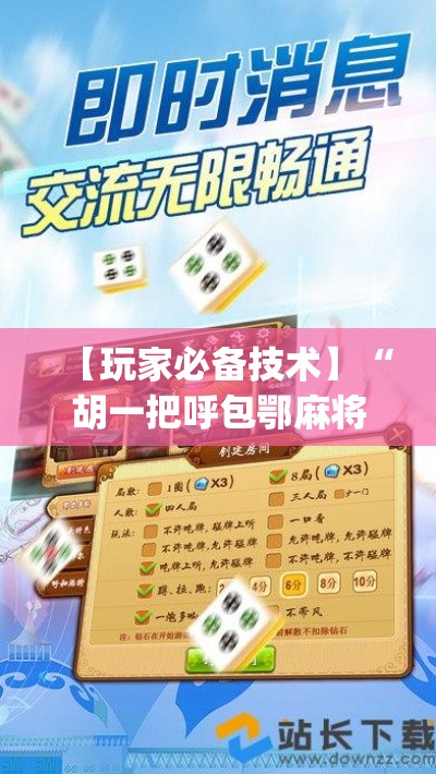 【玩家必备技术】“胡一把呼包鄂麻将开挂”(必胜开挂神器)
