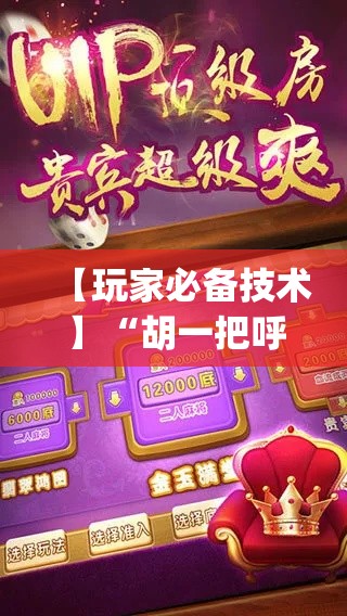 【玩家必备技术】“胡一把呼包鄂麻将开挂”(必胜开挂神器)