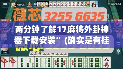 两分钟了解17麻将外卦神器下载安装”(确实是有挂)知乎
