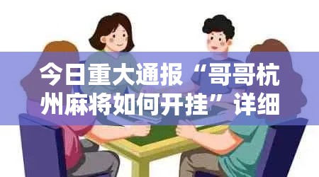 今日重大通报“哥哥杭州麻将如何开挂”详细分享装挂步骤