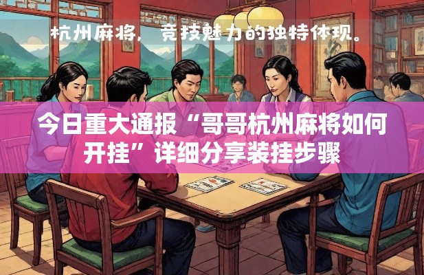 今日重大通报“哥哥杭州麻将如何开挂”详细分享装挂步骤