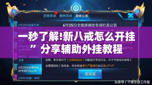 一秒了解!新八戒怎么开挂”分享辅助外挂教程