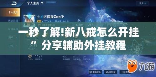 一秒了解!新八戒怎么开挂”分享辅助外挂教程