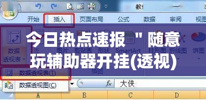 今日热点速报 ＂随意玩辅助器开挂(透视)”分享用挂教程