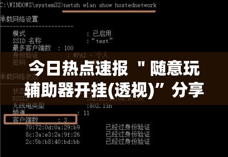 今日热点速报 ＂随意玩辅助器开挂(透视)	”分享用挂教程