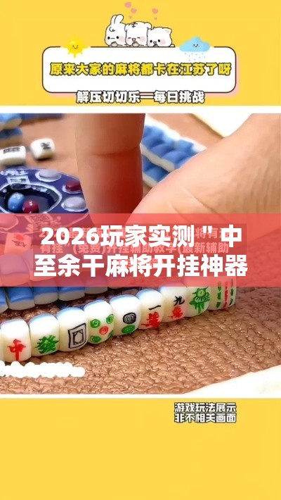 2026玩家实测＂中至余干麻将开挂神器	”开挂科技辅助神器手机