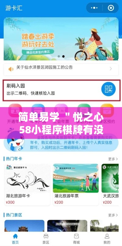 简单易学 ＂悦之心58小程序棋牌有没有挂的	”-详细教程