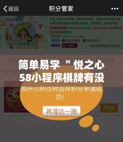 简单易学 ＂悦之心58小程序棋牌有没有挂的”-详细教程