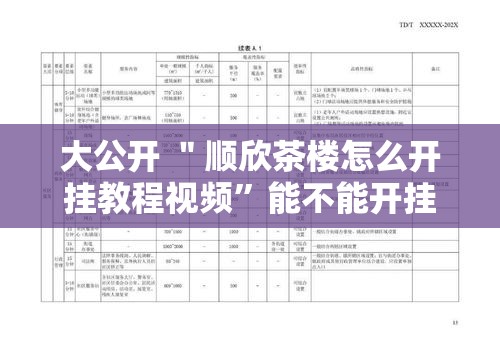 大公开 ＂顺欣茶楼怎么开挂教程视频”能不能开挂!