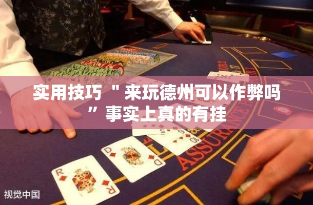 实用技巧 ＂来玩德州可以作弊吗”事实上真的有挂