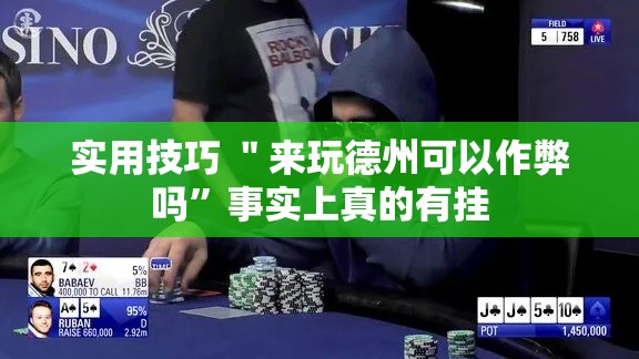 实用技巧 ＂来玩德州可以作弊吗	”事实上真的有挂
