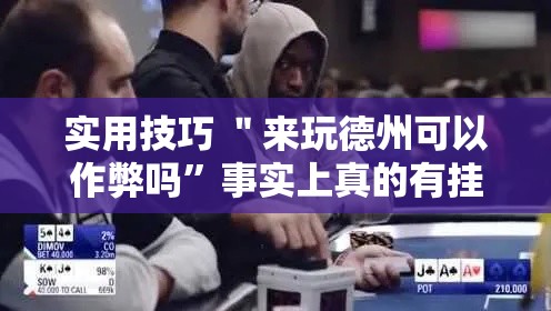 实用技巧 ＂来玩德州可以作弊吗”事实上真的有挂