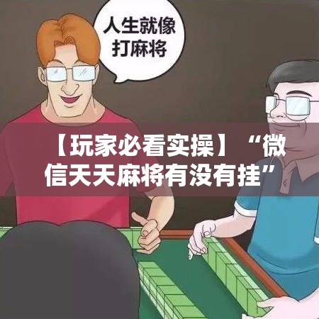 【玩家必看实操】“微信天天麻将有没有挂	”有挂详细开挂教程