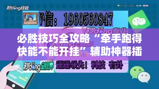 必胜技巧全攻略“牵手跑得快能不能开挂”辅助神器插件下载