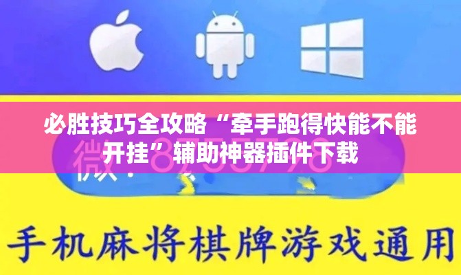 必胜技巧全攻略“牵手跑得快能不能开挂	”辅助神器插件下载