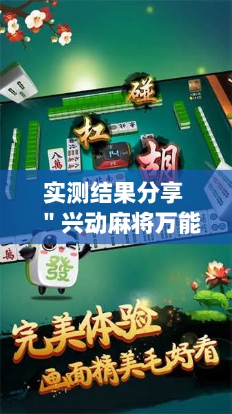 实测结果分享 ＂兴动麻将万能挂多少钱”(必胜开挂神器)