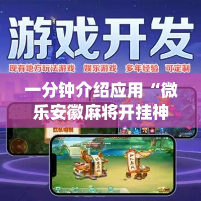一分钟介绍应用“微乐安徽麻将开挂神器	”(详细辅助脚本)
