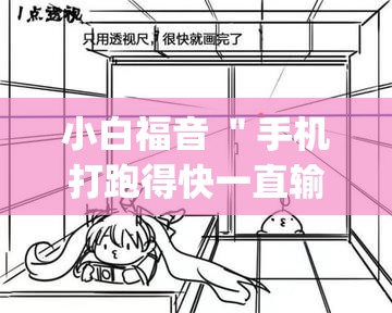 小白福音 ＂手机打跑得快一直输什么原因	”(透视)辅助透视教程