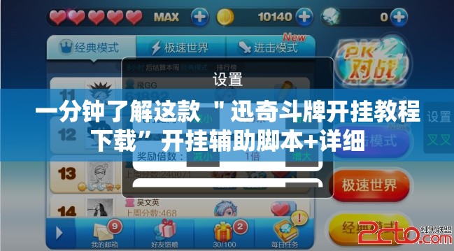 一分钟了解这款 ＂迅奇斗牌开挂教程下载	”开挂辅助脚本+详细