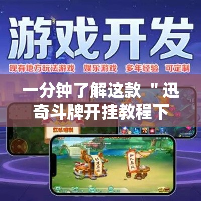 一分钟了解这款 ＂迅奇斗牌开挂教程下载”开挂辅助脚本+详细