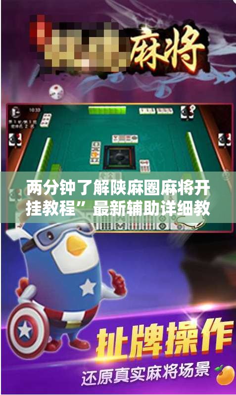 两分钟了解陕麻圈麻将开挂教程”最新辅助详细教程