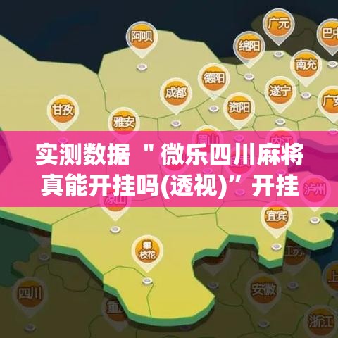 实测数据 ＂微乐四川麻将真能开挂吗(透视)”开挂(透视)辅助教程