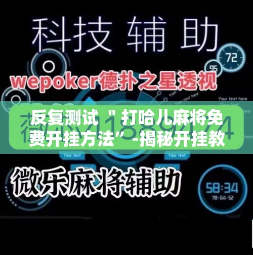 反复测试 ＂打哈儿麻将免费开挂方法”-揭秘开挂教程分享