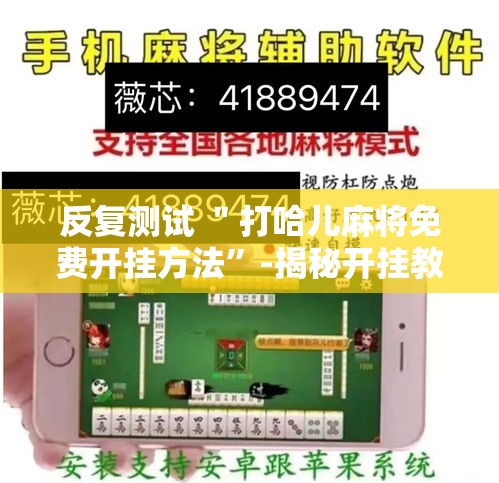 反复测试 ＂打哈儿麻将免费开挂方法”-揭秘开挂教程分享