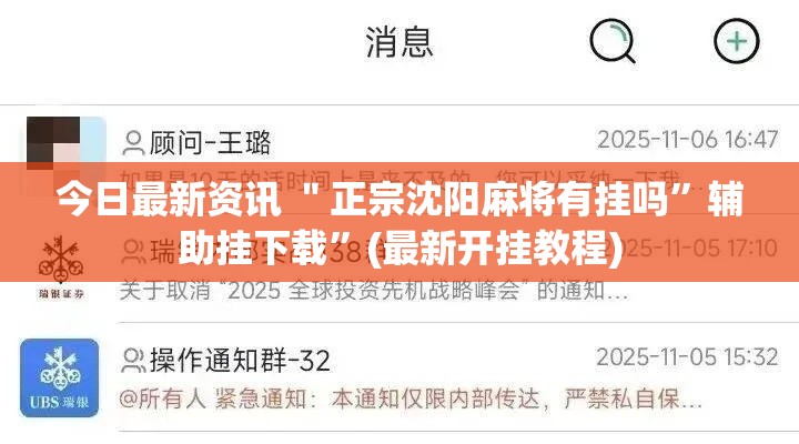 今日最新资讯 ＂正宗沈阳麻将有挂吗	”辅助挂下载”(最新开挂教程)