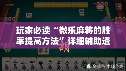 玩家必读“微乐麻将的胜率提高方法”详细辅助透视